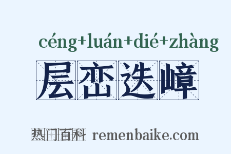 层峦迭嶂是什么意思的图片